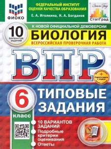 Биология ВПР 10 вариантов Типовые задания 6 кл Пособие Иголкина ЕА Богданов НА НОВЫЙ