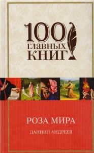 Роза Мира Книга Андреев Даниил 16+