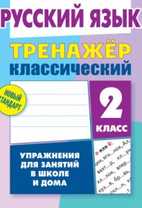 Русский язык Тренажер классический 2 класс Упражнения для занятий в школе и дома Пособие Карпович АН 6+