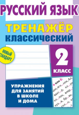 Русский язык Тренажер классический 2 класс Упражнения для занятий в школе и дома Пособие Карпович АН 6+