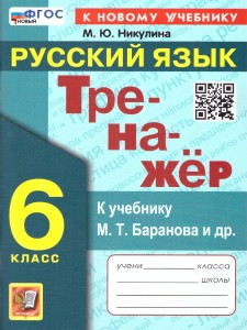 Русский язык Тренажер к уч Баранова МТ 6 класс Учебное пособие Никулина МЮ ФП 22-27