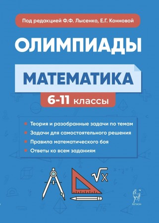 Математика Подготовка к олимпиадам основные идеи темы типы задач 6-11 классы Пособие Лысенко ФФ