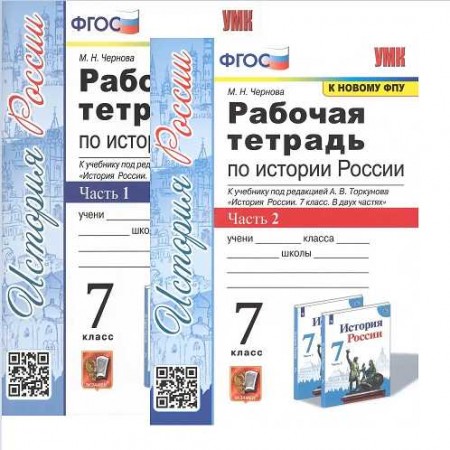История России к учебнику Торкунова АВ 7 класс Рабочая тетрадь 1-2 часть комплект Чернова МН ФП 22-27