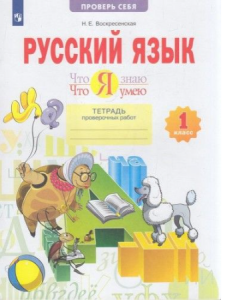 Русский язык Что я знаю Что я умею Проверочные работы 1 класс Учебное пособие Воскресенская НЕ 6+
