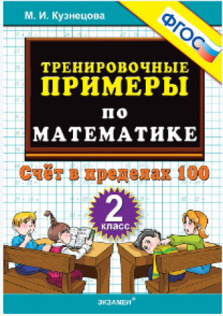 Математика Тренировочные примеры Счет в пределах 100 2 класс Учебное пособие Кузнецова МИ