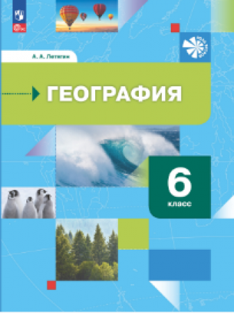 География Начальный курс 6 класс Роза ветров Учебное пособие Летягин АА 6+ ФП 22-27