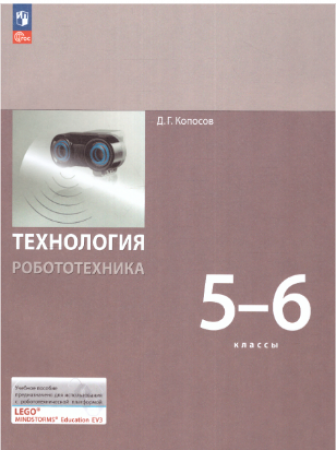 Технология Робототехника 5-6 класс Учебное пособие Копосов ДГ 6+ ФП 22-27