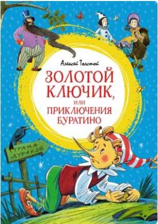 Золотой ключик или Приключения Буратино Книга Толстой Алексей 0+