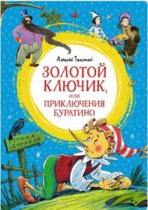 Золотой ключик или Приключения Буратино Книга Толстой Алексей 0+