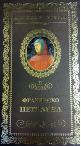 Великие поэты Т11 Книга Петрарка Франческа