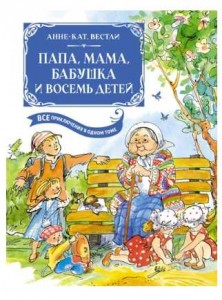 Папа мама бабушка и восемь детей Все приключения в одном томе с цветными иллюстрациями Книга Бирюкова А 0+