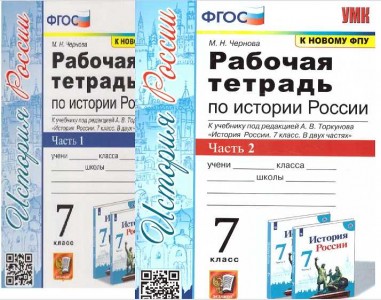 История России к учебнику под редакцией Торкунова АВ 7 класс Рабочая тетрадь 1-2 часть комплект Чернова МН