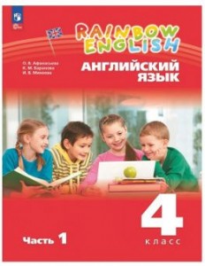Английский язык Rainbow English 4 класс Учебное пособие 1-2 часть комплект Афанасьева ОВ Михеева ИВ 6+ ФП 22-27
