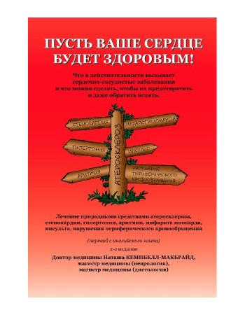 Пусть ваше сердце будет здоровым Книга Кемпбелл-Макбрайд