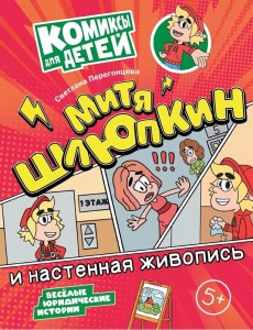 Митя Шлюпкин и настенная живопись Комиксы для детей Книга Перегонцева С 0+