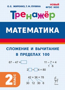 Математика Тренажер Сложение и вычитание в пределах 100 2 кл Уч пособие Жиренко ОЕ