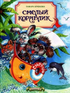 Смелый кораблик Книга Крюкова Тамара 0+