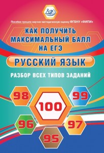 Русский язык Разбор всех типов заданий Как получить максимальный балл на ЕГЭ Пособие Драбкина СВ