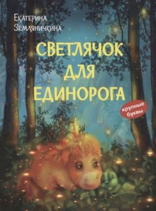 Светлячок для единорога Сказка Книга Екатерина Земляничкина 6+