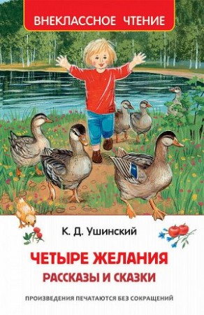 Четыре желания рассказы и сказки Книга Ушинский Константин 6+