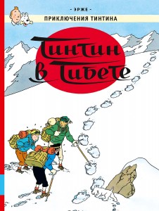 Тинтин в Тибете приключенческий комикс Книга Эрже 12+