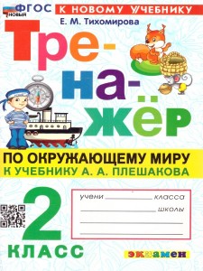 Окружающий мир Тренажер к уч Плешакова АА 2 класс Учебное пособие Тихомирова ЕМ ФП22-27