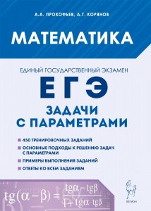 ЕГЭ 2024 Математика Задачи с параметрами Пособие Прокофьев АА