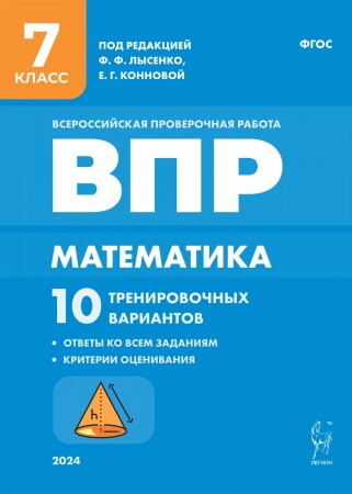 Математика ВПР 10 Тренировочных вариантов 7 класс Учебное пособие Коннова ЕГ