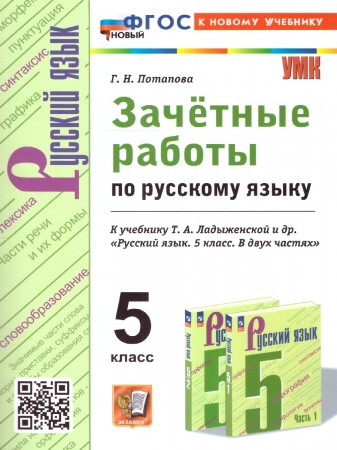 Русский язык Зачетные работы к уч Ладыженской ТА 5 кл Пособие Потапова ГН ФП 22-27