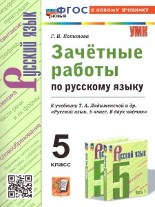 Русский язык Зачетные работы к уч Ладыженской ТА 5 кл Пособие Потапова ГН ФП 22-27