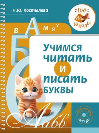 Учимся читать и писать буквы Книга Костылева Наталия 3+