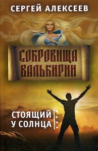 Сокровища Валькирии Стоящий у солнца Книга 1 Книга Алексеев С 16+