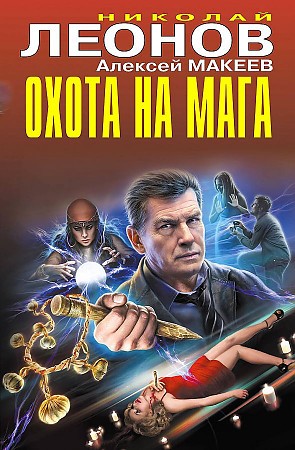 Охота на мага Книга Леонов Н. 16+