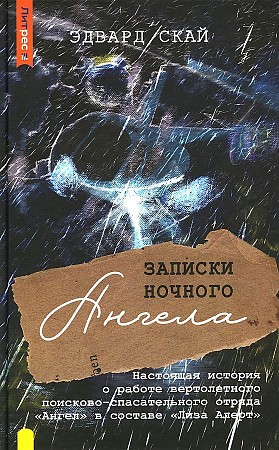 Записки ночного ангела Скай Эдвард 16+