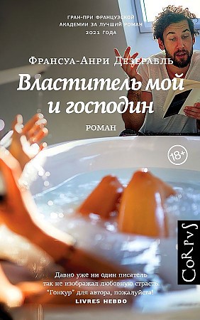 Властитель мой и господин Книга Дезерабль Франсуа-Анри 18+