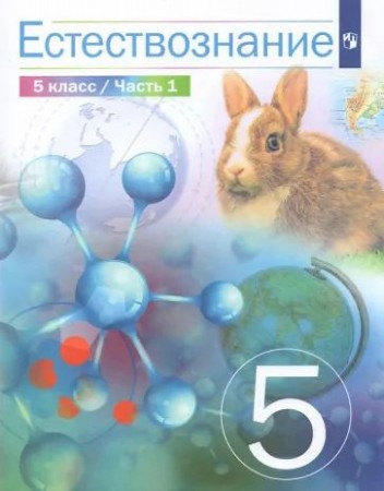 Естествознание 5 класс Учебник 1-2 часть комплект Сивоглазов ВИ Акуленко ВЛ Габрусева НИ