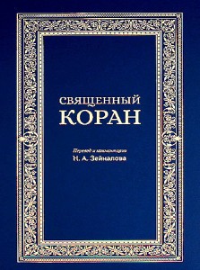 Священный Коран Перевод и комментарии Зейналова НА синий Книга Зейналов НА