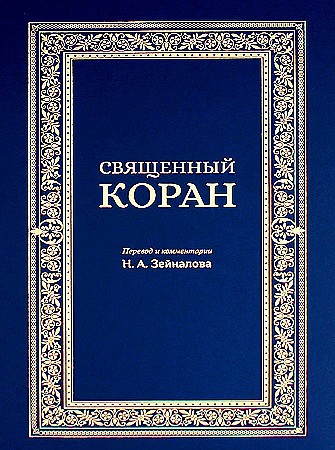 Священный Коран Перевод и комментарии Зейналова НА синий Книга Зейналов НА