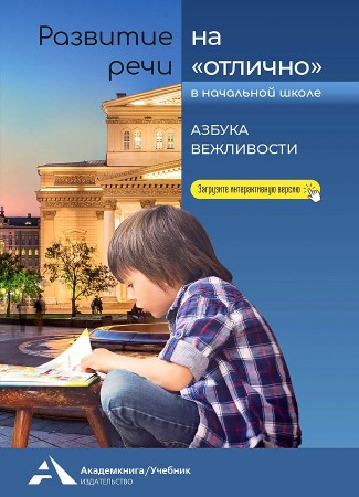 Развитие речи на отлично в начальной школе 2-4 классы Азбука вежливости Пособие Малаховская ОВ