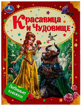 Красавица и чудовище Книга Козырь А 0+