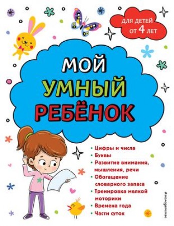 Мой умный ребенок для детей от 4 лет Учебное пособие Горохова АМ 0+