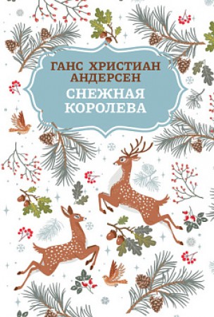 Снежная королева Книга Андерсен Ганс 0+