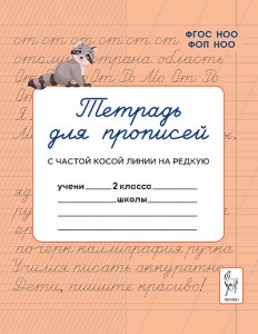 Тетрадь для прописей Переход с частой косой линии на редкую 2 класс Пособие Мурзина МС