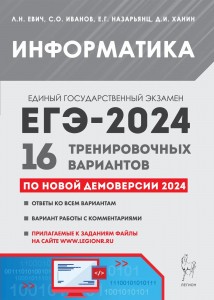 ЕГЭ 2024 Информатика 16 тренировочных вариантов по демоверсии 2024 г Учебное пособие Евич ЛН