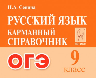 Русский язык 9кл Карманный справочник Уч пособие Сенина НА