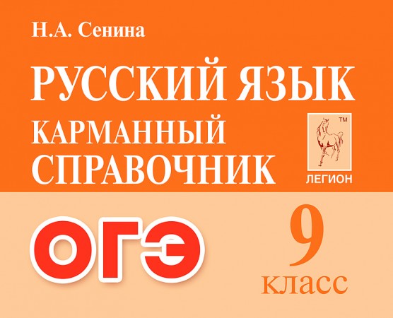 Русский язык 9кл Карманный справочник Уч пособие Сенина НА