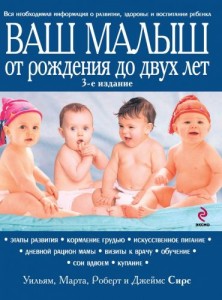 Ваш малыш от рождения до двух лет Книга Сирс Дреймс 16+