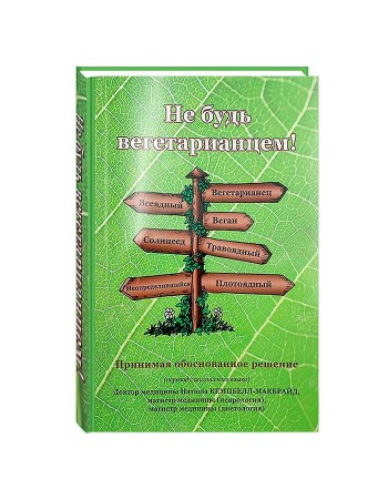 Не будь вегетарианцем Принимая обоснованное решение Книга Кемпбелл-Макбрайд Н
