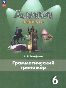 Английский язык Spotlight Английский в фокусе Грамматический тренажер 6 кл Уч пособие Тимофеева СЛ ФП 22-27