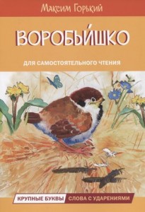 Воробьишко сказка Книга Горький М 0+